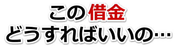 誰か助けて…。借金が返せない。狛江市で弁護士や司法書士に無料相談して解決する
