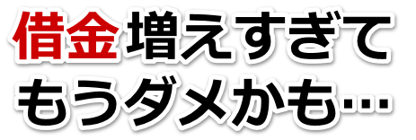 借金が増えすぎてヤバイ…調布市で弁護士や司法書士に無料相談して解決する