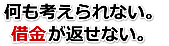 借金増えすぎてもうダメかも…垂水市で弁護士や司法書士に無料相談する