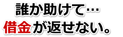 もうどうしようもない。借金が返せない。舞鶴市で弁護士や司法書士に無料相談するしかない