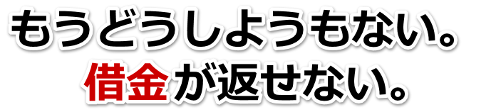 誰か助けて…。借金が返せない。つがる市で無料相談して弁護士や司法書士の力を借りる