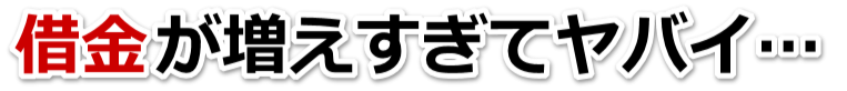 誰か助けて…。借金が返せない。呉市で弁護士や司法書士に無料相談して解決する
